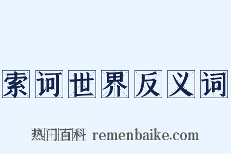 索诃世界反义词是什么意思的图片